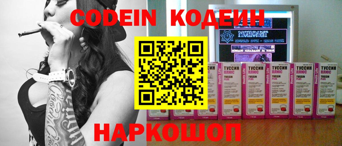 Кодеин Purple Drank Выборг