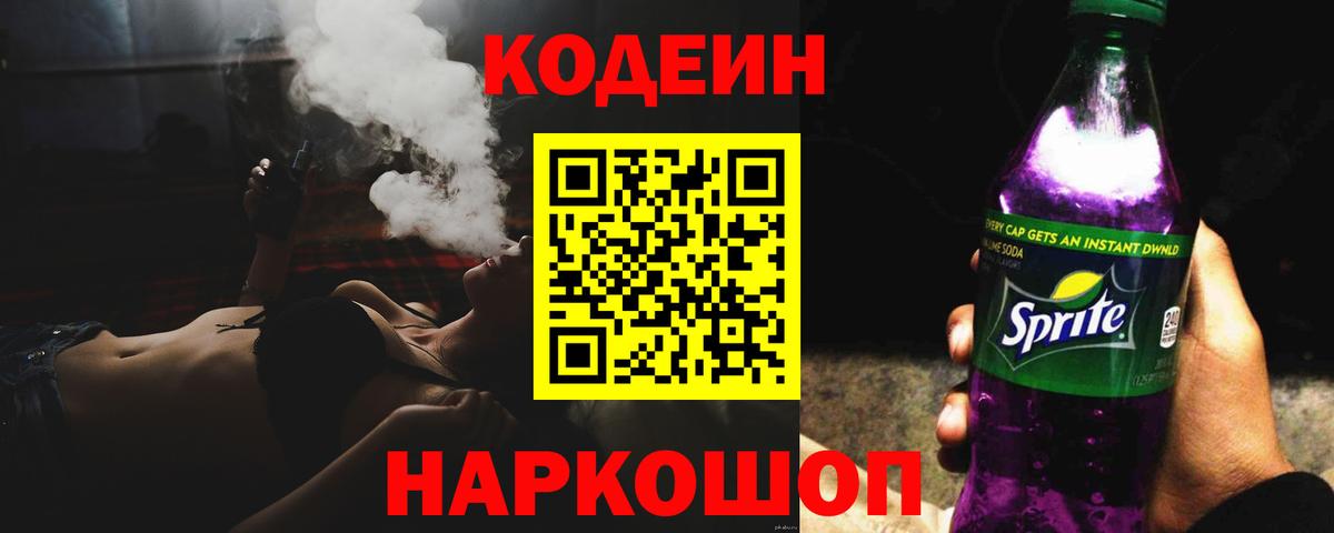 Codein напиток Lean (лин) Выборг